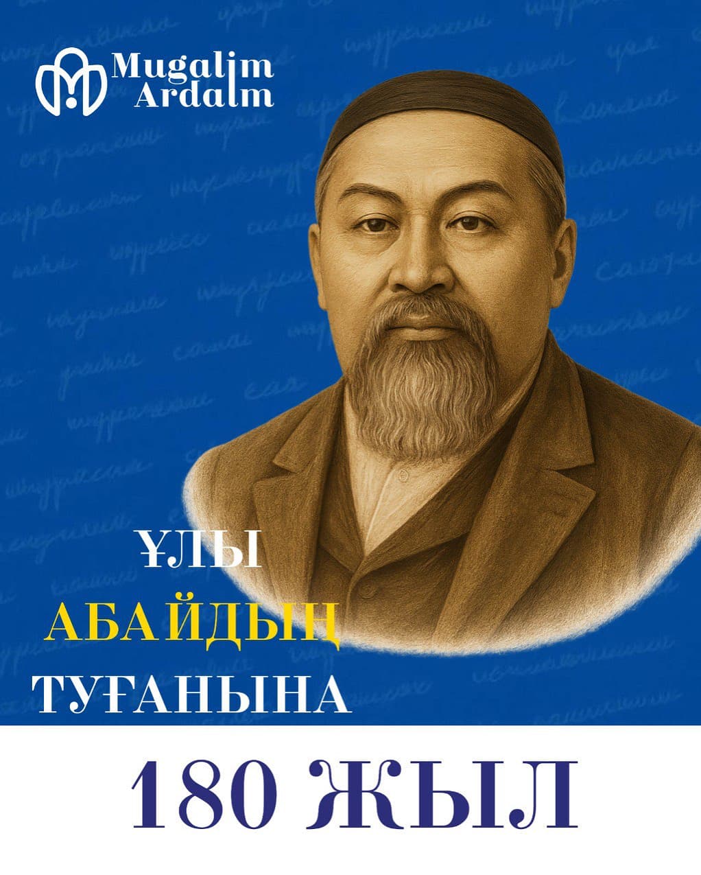 Хакім Абайдың 180 жылдығы құтты болсын!